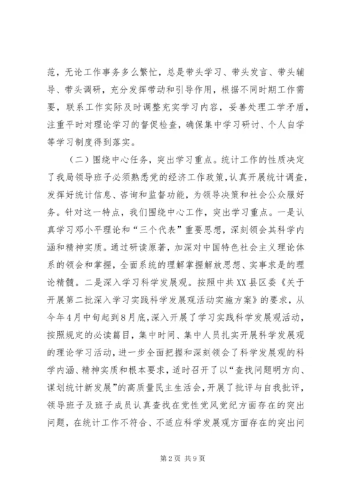 统计局领导班子工作总结及计划.docx