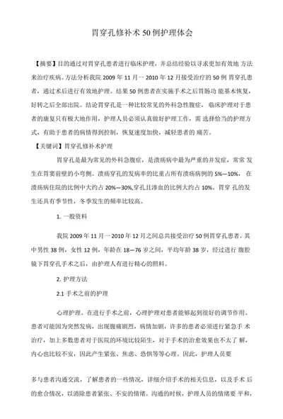 胃穿孔修补术50例护理体会