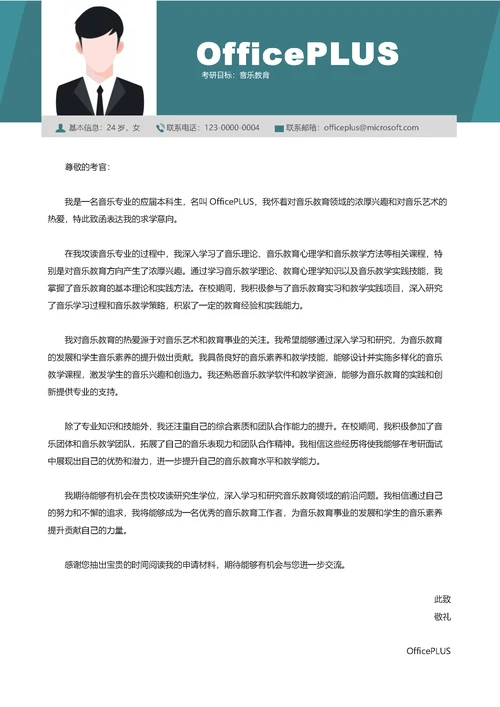 大四音乐学考研简历套装简历封面（包含自荐信）