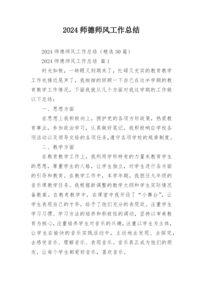 2024师德师风工作总结.docx