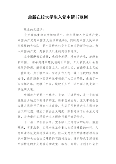 最新在校大学生入党申请书范例.docx