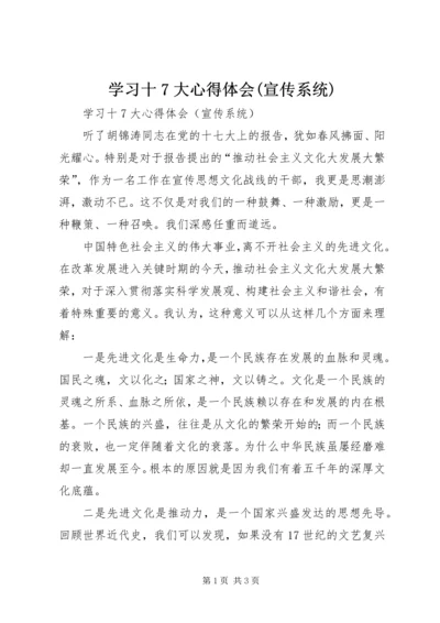 学习十7大心得体会(宣传系统).docx