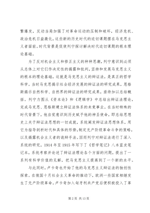 卢卡奇与列宁的辩证法思想比较.docx