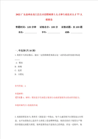 2022广东惠州市龙门县公开招聘硕博士人才和专业技术人才77人押题卷第5卷