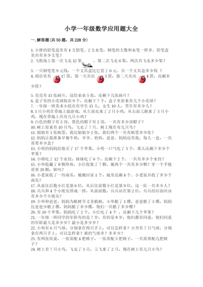 小学一年级数学应用题大全含答案【预热题】.docx