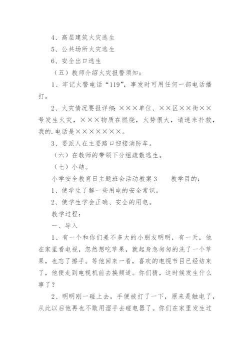 小学安全教育日主题班会活动教案.docx