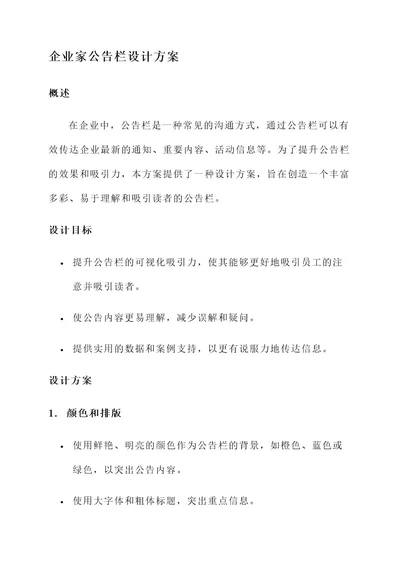 企业家公告栏设计方案