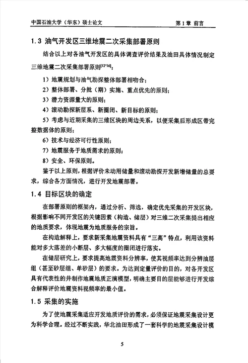 留北地区二次三维地震资料采集方法研究地球探测与信息技术专业毕业论文