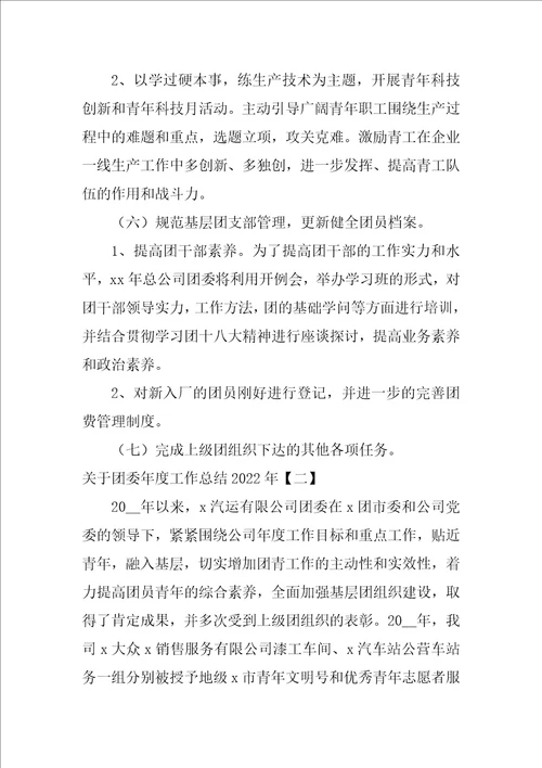 关于团委年度工作总结2022年