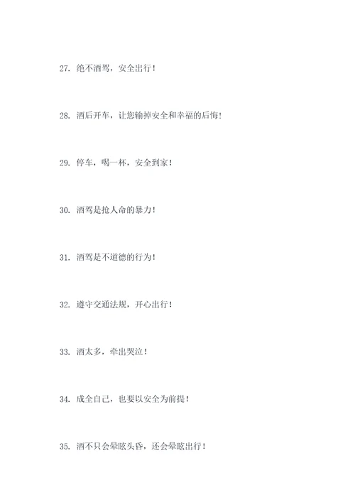 防止酒驾醉驾的宣传口号