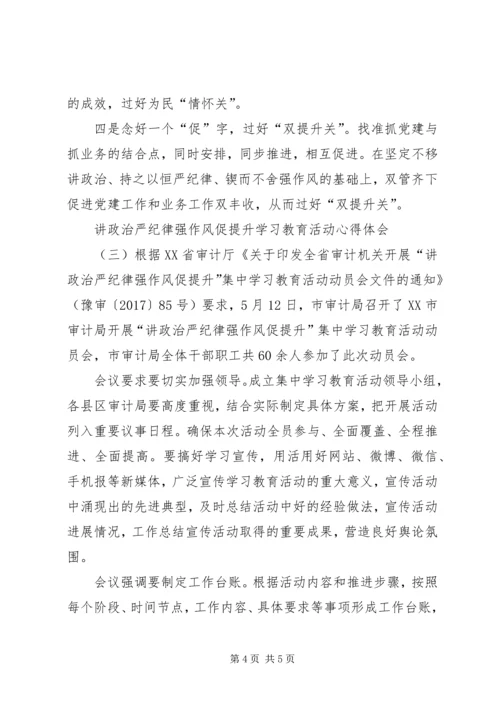 讲政治严纪律强作风促提升学习教育活动心得体会XX年.docx