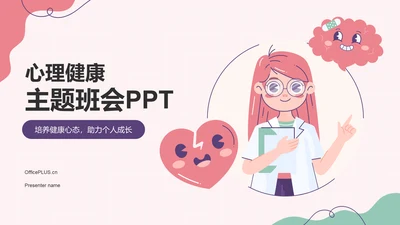 红色插画风心理健康主题班会PPT模板