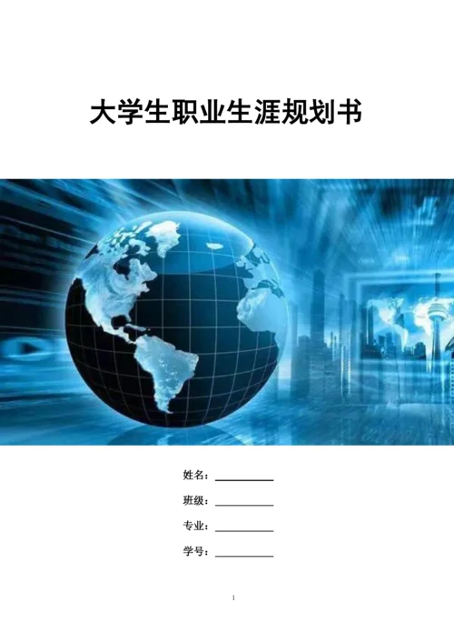 17页1768字计算机科学与技术专业职业生涯规划.docx