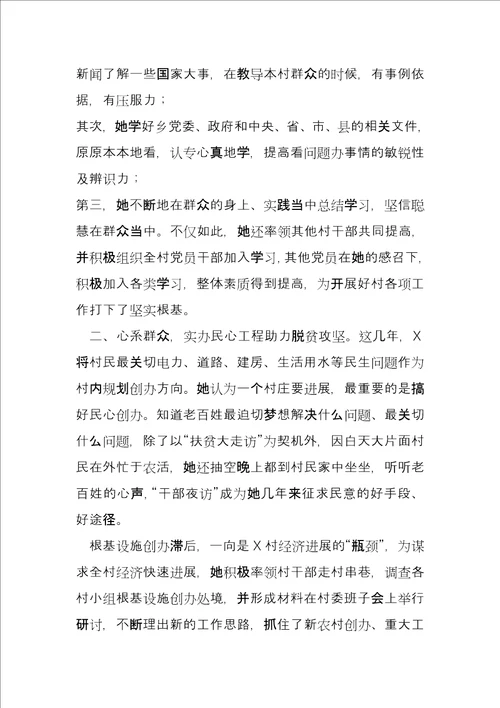 优秀村主任事迹材料