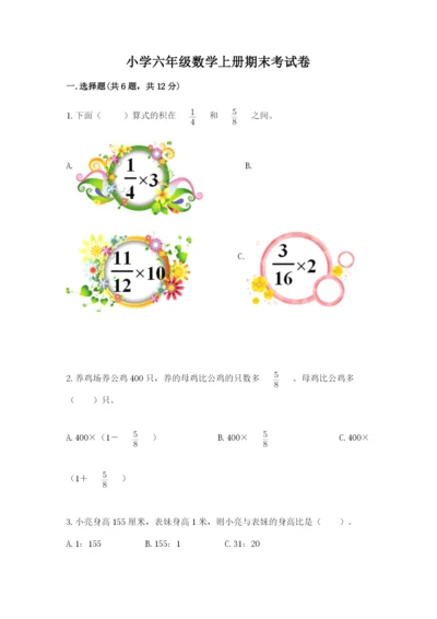 小学六年级数学上册期末考试卷及参考答案【精练】.docx