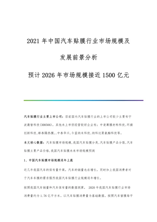 中国汽车贴膜行业市场规模及发展前景分析-预计2026年市场规模接近1500亿元.docx