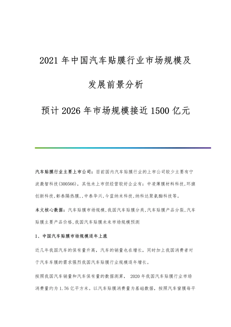 中国汽车贴膜行业市场规模及发展前景分析-预计2026年市场规模接近1500亿元.docx