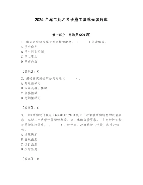 2024年施工员之装修施工基础知识题库带答案（综合卷）.docx