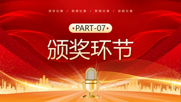 演讲比赛活动话筒麦克风PPT模板