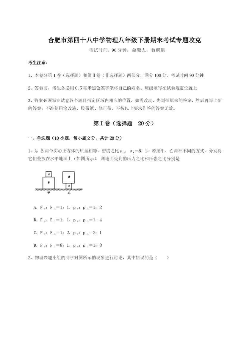 基础强化合肥市第四十八中学物理八年级下册期末考试专题攻克试题（含答案解析）.docx
