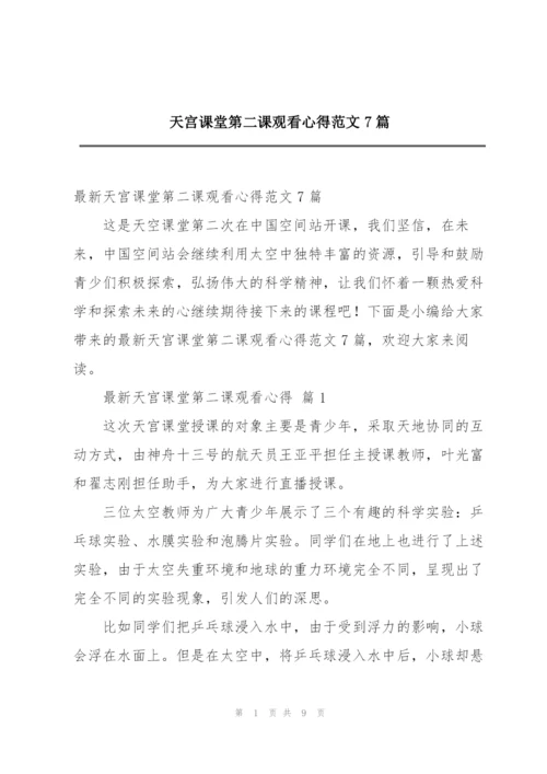 天宫课堂第二课观看心得范文7篇.docx