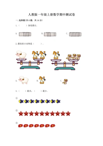 人教版一年级上册数学期中测试卷精品（必刷）.docx