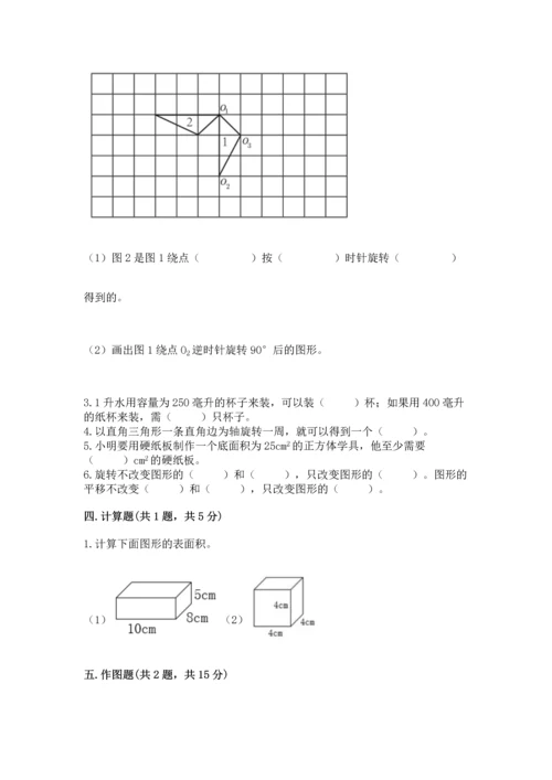 人教版五年级下册数学期末测试卷附完整答案（有一套）.docx