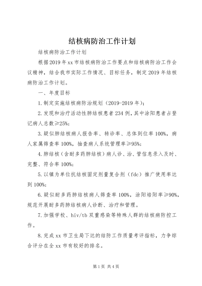 结核病防治工作计划 (5).docx