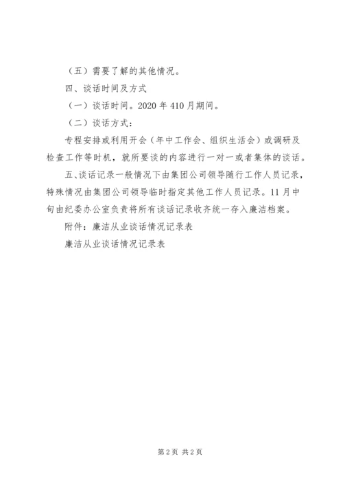 领导干部廉洁从业谈话方案.docx