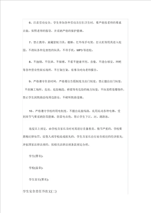 学生安全责任书范文范文