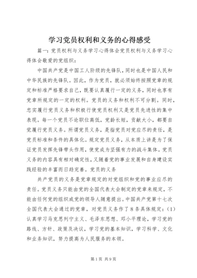 学习党员权利和义务的心得感受 (3).docx