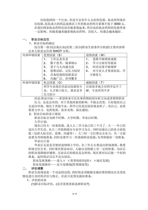 大学生药学专业职业生涯规划书