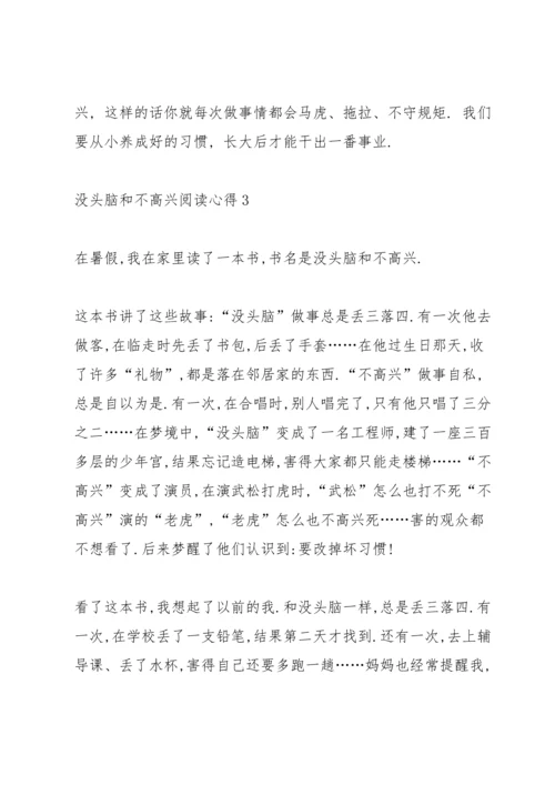 没头脑和不高兴阅读心得10篇.docx