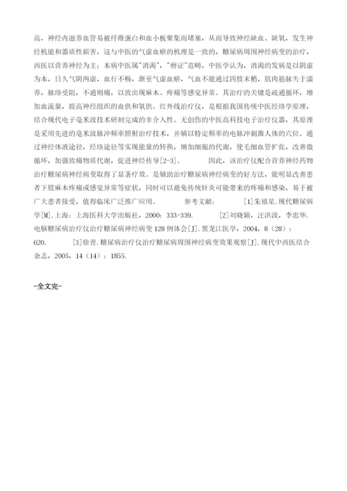 探讨红外线治疗仪辅助治疗糖尿病下肢周围神经病变观察.docx