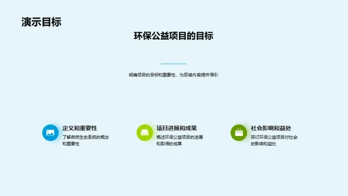 绿色力量：共护生态家园