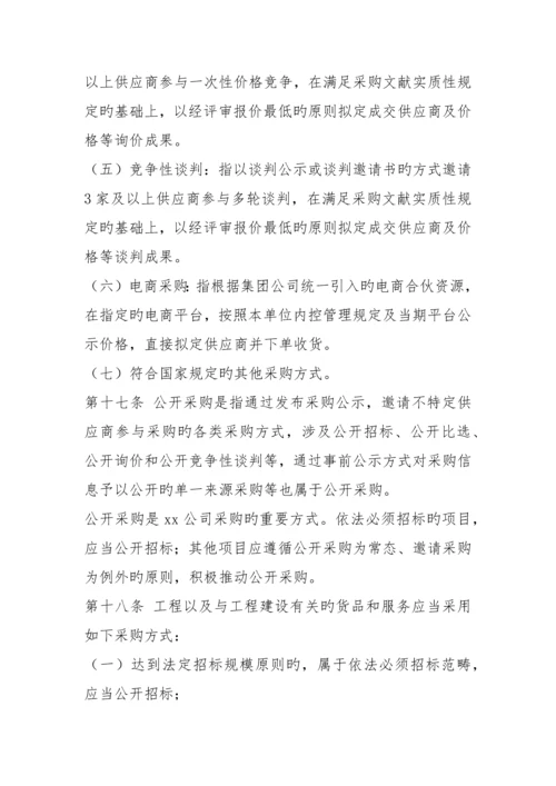 x公司采购管理实施细则.docx