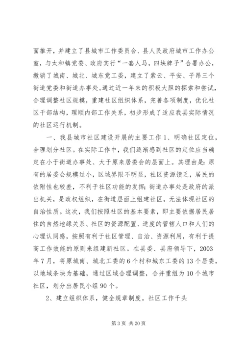 关于我县社区建设的现状及对策.docx