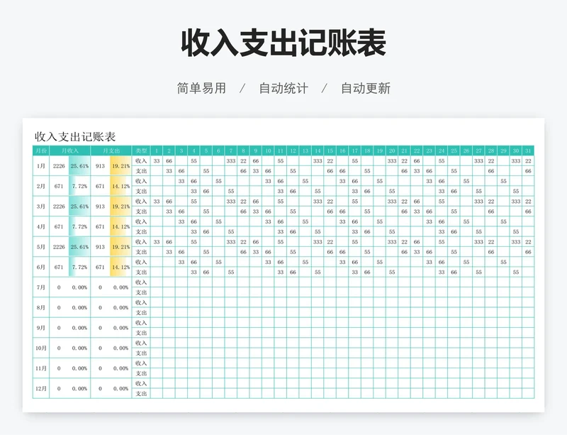 收入支出记账表