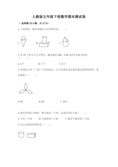 人教版五年级下册数学期末测试卷及参考答案【考试直接用】.docx