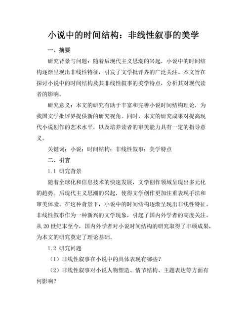 小说中的时间结构：非线性叙事的美学