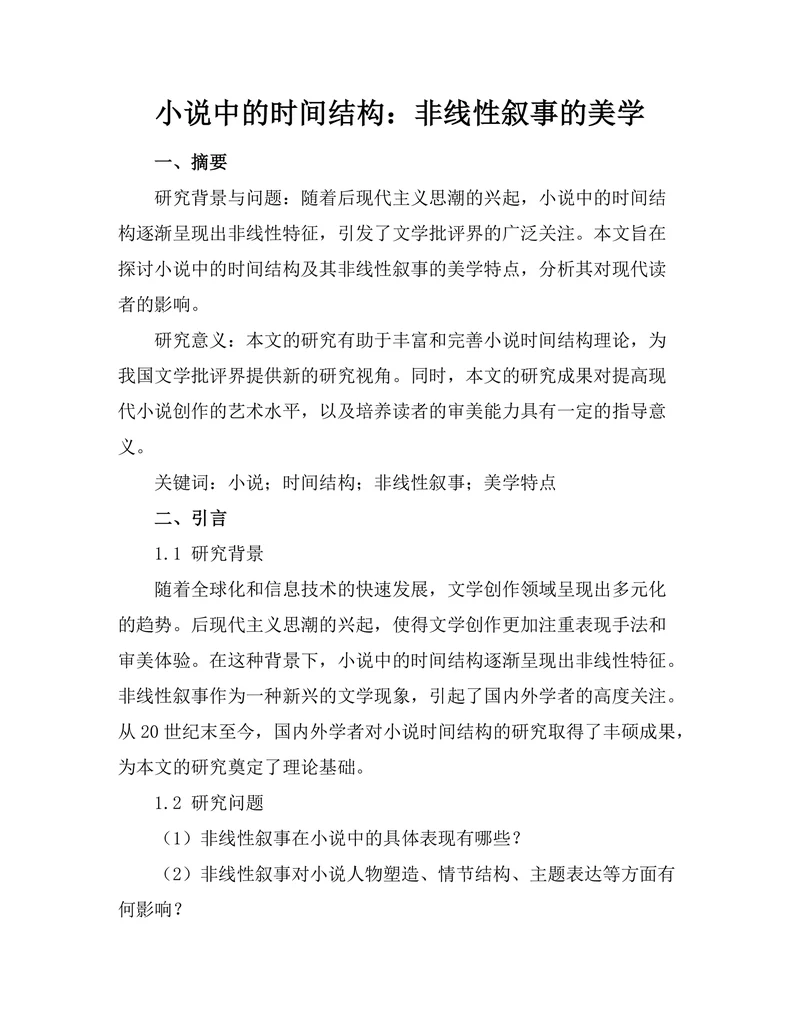 小说中的时间结构：非线性叙事的美学