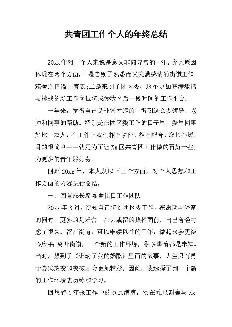 共青团工作个人的年终总结范文