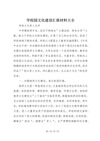 学校园文化建设汇报材料大全 (3).docx