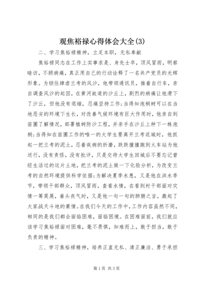 观焦裕禄心得体会大全(3).docx