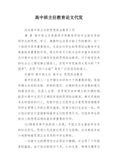 高中班主任教育论文代发.docx