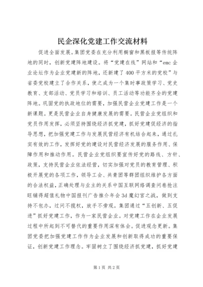 民企深化党建工作交流材料 (2).docx