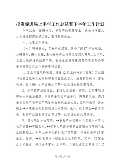 投资促进局上半年工作总结暨下半年工作计划.docx