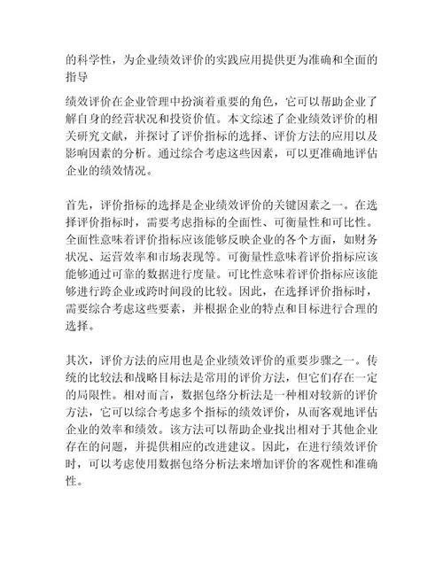 企业绩效评价文献综述