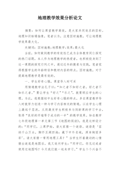 地理教学效果分析论文.docx