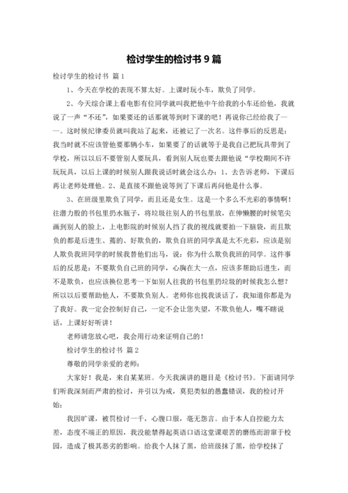 检讨学生的检讨书9篇.docx